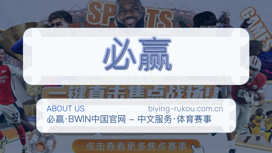必赢关于我们模块展示图